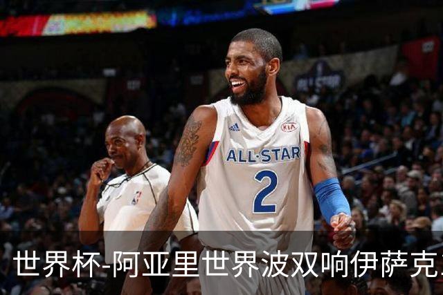 世界杯-阿亚里世界波双响伊萨克1射2传 瑞典5-1突尼斯