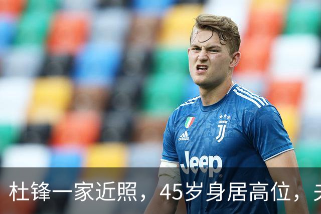 杜锋一家近照，45岁身居高位，夫妻异地，儿子1米95，冲击CBA