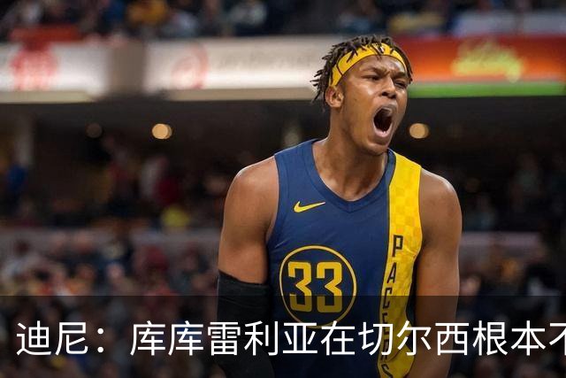 迪尼：库库雷利亚在切尔西根本不够好，他自己也是问题的一部分